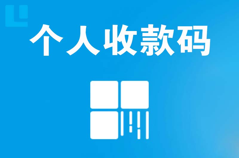 芜湖县拉卡拉个人收款码