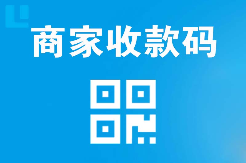芜湖县拉卡拉商家收款码