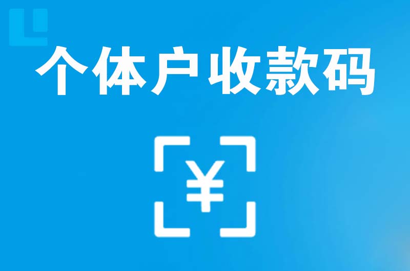 芜湖县拉卡拉个体户收款码