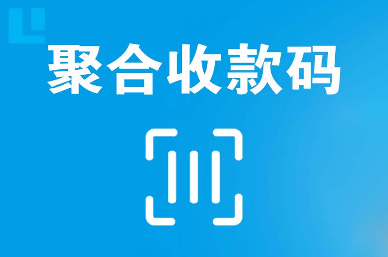 芜湖县拉卡拉聚合收款码